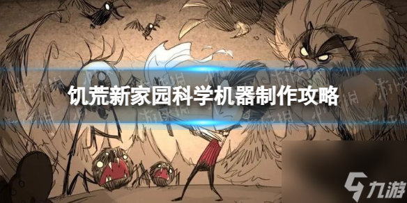《饥荒新家园》科学机器制作攻略
