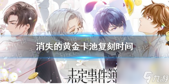 《未定事件簿》消失的黄金卡池复刻时间
