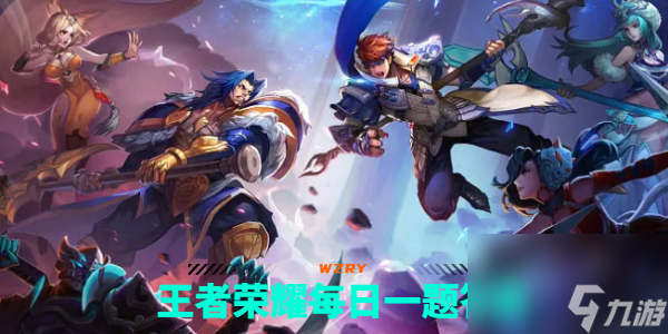 <a id='link_pop' class='keyword-tag' href='https://www.9game.cn/wzry/'>王者荣耀</a>8.28问题答案是什么