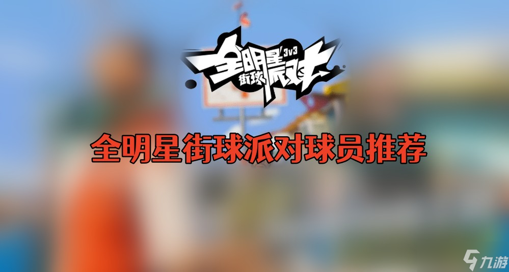 全明星街球派对球员推荐