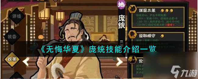 無悔華夏龐統(tǒng)怎么樣-龐統(tǒng)技能介紹一覽