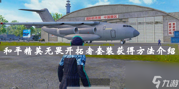 和平精英无畏开拓者套装获得方法介绍