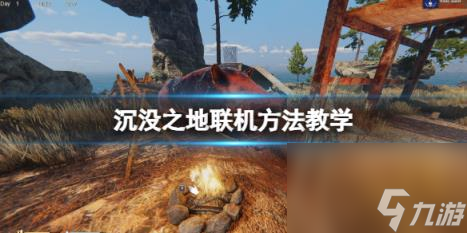沉没之地怎么联机？联机方法教学