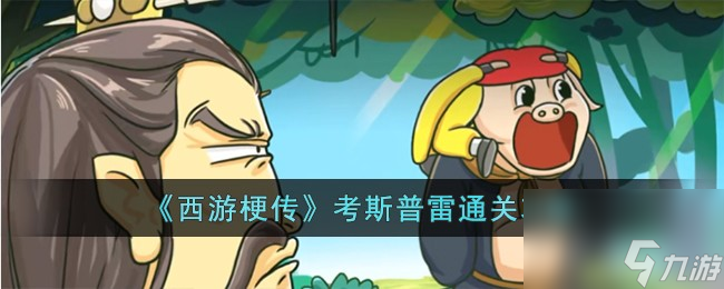 西游梗传考斯普雷怎么过-考斯普雷通关攻略