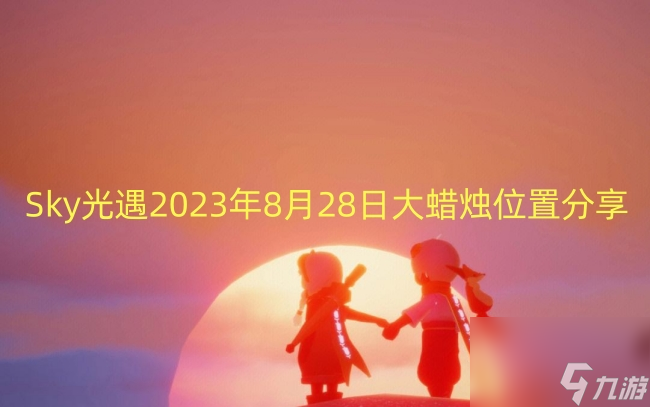 Sky光遇2023年8月28日大蜡烛在哪里推荐