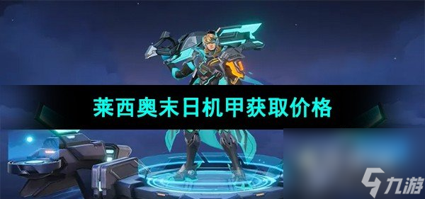 《王者荣耀》莱西奥末日机甲皮肤获取价格