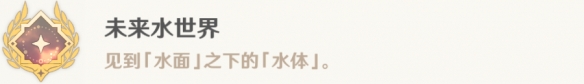 原神4.0未來水世界成就怎么達成 原神4.0未來水世界成就的解鎖攻略