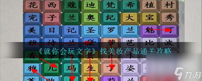 就你会玩文字找美妆产品通关攻略分享