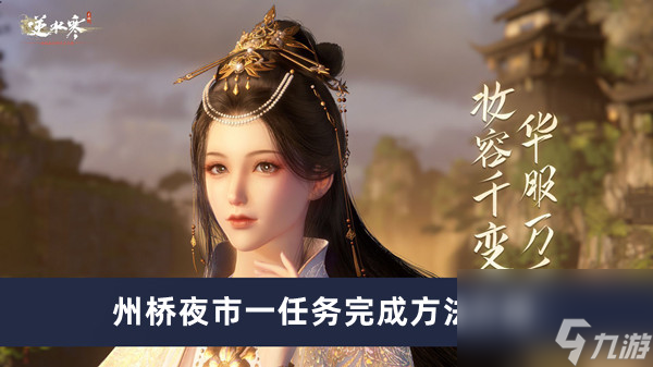 《逆水寒手游》州桥夜市一任务完成方法介绍