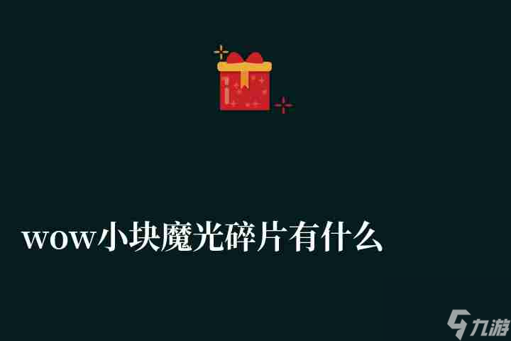 wow小块魔光碎片有什么用（制作图纸和材料详解）