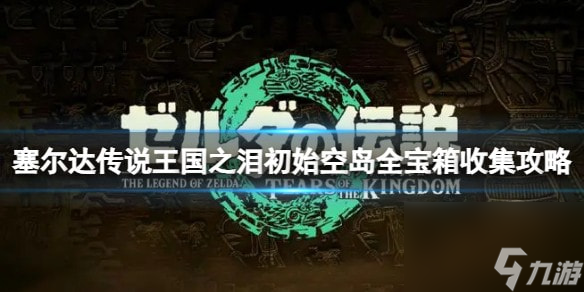 王国之泪初始空岛宝箱分布在哪-初始空岛全宝箱收集攻略