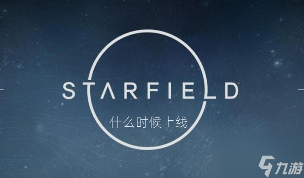 星空游戏什么时候上线
