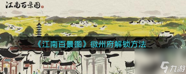 江南百景图徽州府怎么开荒？江南百景图攻略分享