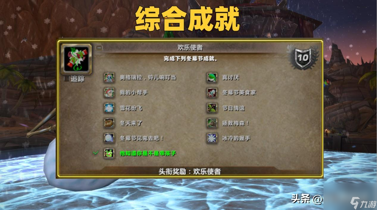 魔兽冬幕节成就攻略 WOW冬天来了成就详解