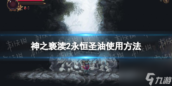 《神之褻瀆2》永恒圣油怎么用？ 永恒圣油使用方法