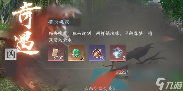 逆水寒手游横吹桃花奇遇凶任务攻略