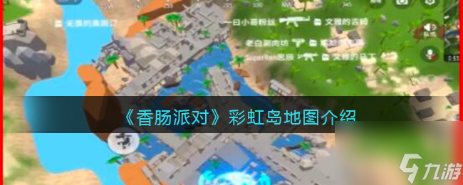 香肠派对彩虹岛地图介绍