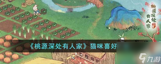 桃源深处有人家猫咪喜好是什么-猫咪喜好一览