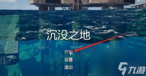 沉没之地怎么联机？联机方法教学