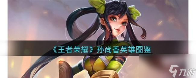 王者荣耀孙尚香英雄图鉴