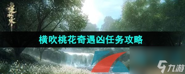 逆水寒手游横吹桃花奇遇凶任务攻略