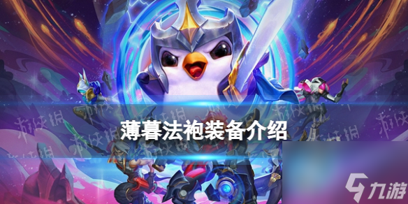 《<a id='link_pop' class='keyword-tag' href='https://www.9game.cn/jcczz/'>金铲铲之战</a>》S9.5新装备薄暮法袍装备详解