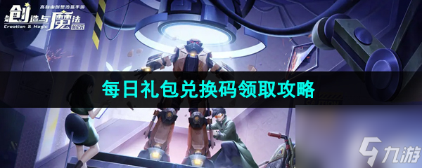 创造与魔法2023年8月28日礼包兑换码领取
