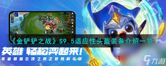 金铲铲之战适应性头盔装备怎么样-S9.5适应性头盔装备介绍一览