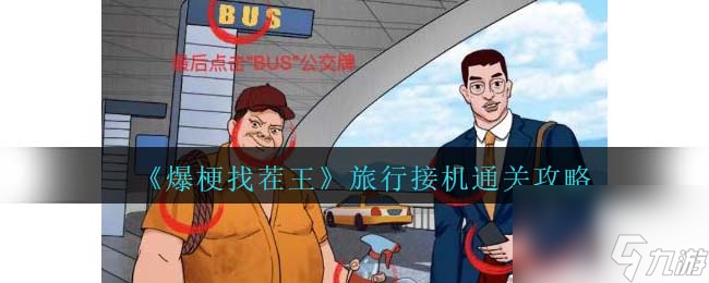 爆梗找茬王旅行接机攻略<span class='zzqColorRed'>抖音</span>-旅行接机怎么过