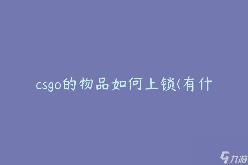 csgo的物品如何上锁(有什么方法可以保护我的物品安全)