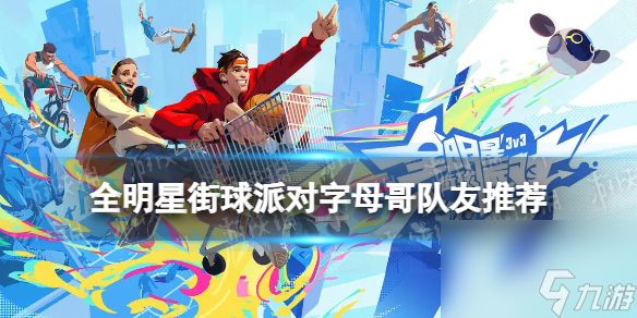 《全明星街球派对》字母哥队友推荐 字母哥阵容搭配