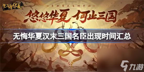 无悔华夏汉末三国名臣出现时间有哪些 无悔华夏汉末三国名臣出现时间一览