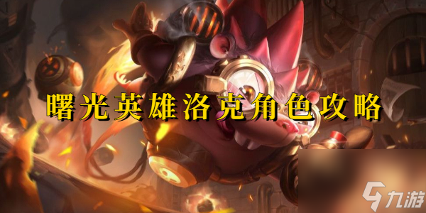 曙光英雄洛克角色攻略