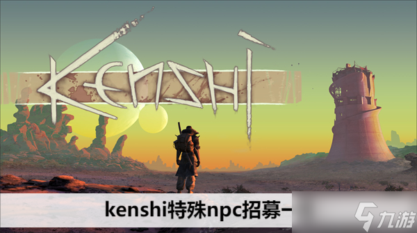 kenshi特殊npc招募一覽