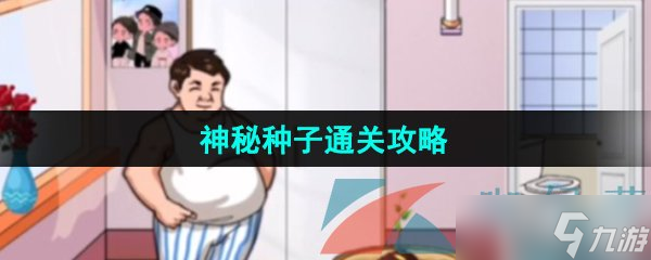 《漢字找茬王》神秘種子通關攻略