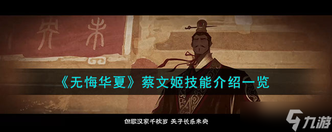 无悔华夏蔡文姬怎么样-蔡文姬技能介绍一览
