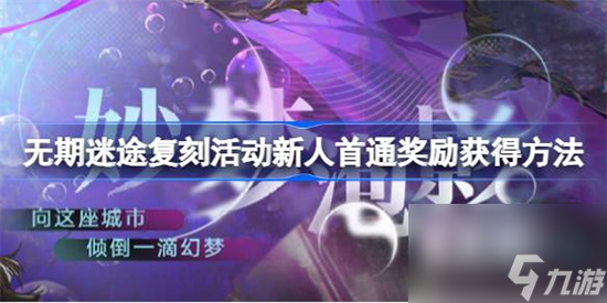 无期迷途复刻首通奖励怎么获得 无期迷途复刻活动新人首通奖励获得方法
