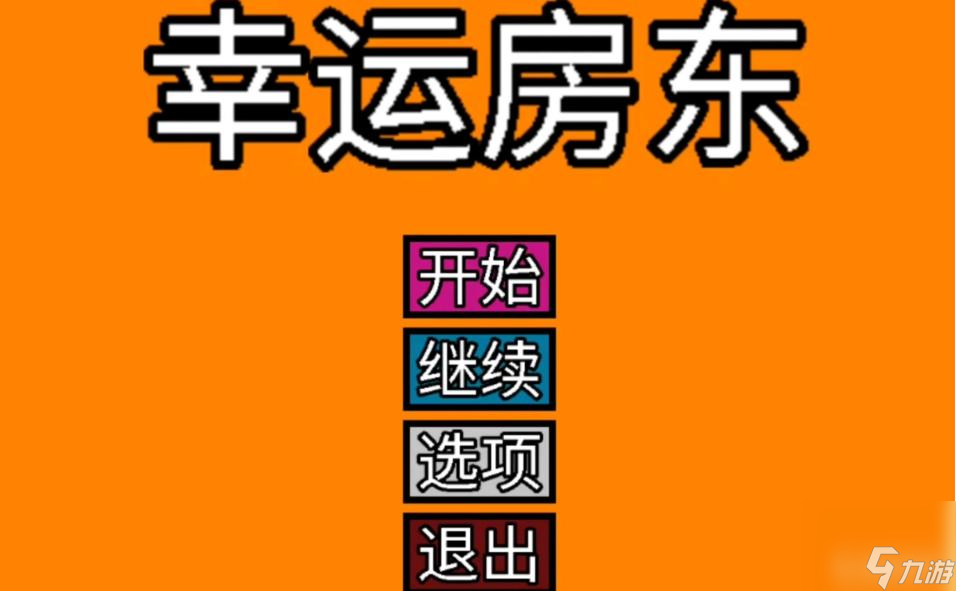 幸運(yùn)房東精華怎么解鎖？