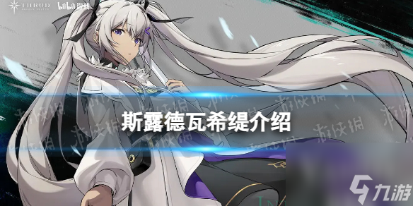 《斯露德》瓦希缇怎么样 瓦希缇技能详解