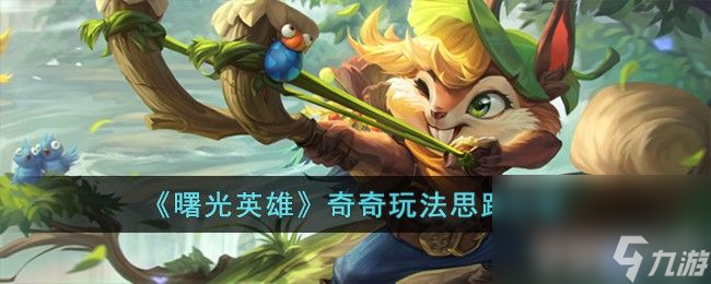 《曙光英雄》奇奇该如何去玩 奇奇玩法及出装一览