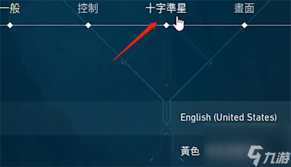 无畏契约怎么把准星设置成不扩散