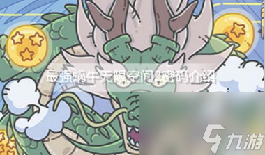 最强蜗牛无限空间2密码是什么？最强蜗牛攻略介绍