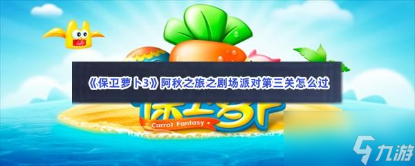 保卫萝卜3阿秋之旅之剧场派对第三关怎么过