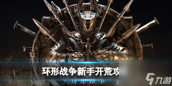 <a id='link_pop' class='keyword-tag' href='https://www.9game.cn/huanxingzhanzheng/'>环形战争</a>新手初期要注意什么