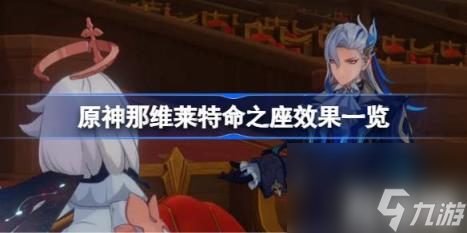 原神那维莱特命之座效果一览（那维莱特命之座有哪些效果）