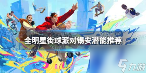 全明星街球派对锡安潜能推荐 锡安潜能加点