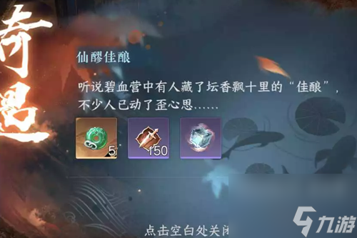 逆水寒手游仙醪佳酿任务怎么过_仙醪佳酿任务攻略