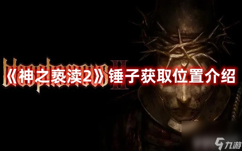 《神之亵渎2》锤子在哪获取 锤子所在位置及获取方法分享