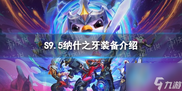 《金铲铲之战》S9.5纳什之牙装备介绍