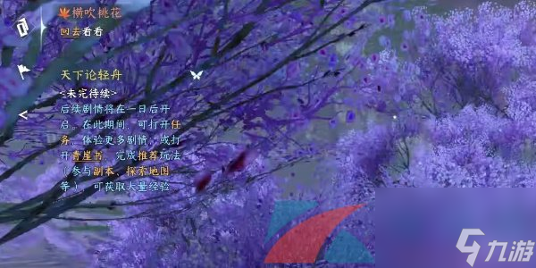 逆水寒手游横吹桃花奇遇凶任务攻略